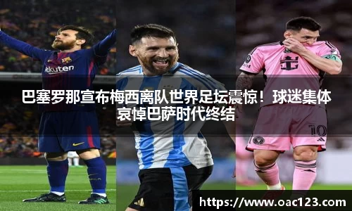 巴塞罗那宣布梅西离队世界足坛震惊！球迷集体哀悼巴萨时代终结