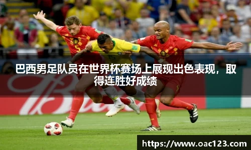 巴西男足队员在世界杯赛场上展现出色表现，取得连胜好成绩