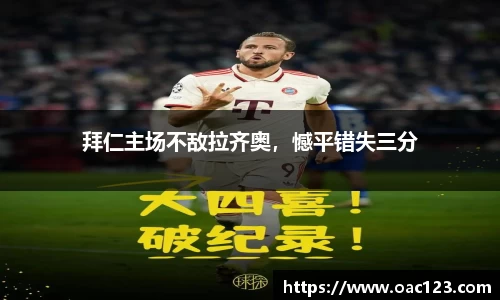 拜仁主场不敌拉齐奥，憾平错失三分