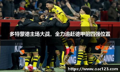 多特蒙德主场大战，全力追赶德甲前四强位置