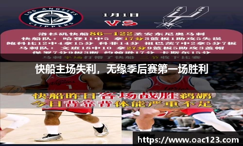 快船主场失利，无缘季后赛第一场胜利