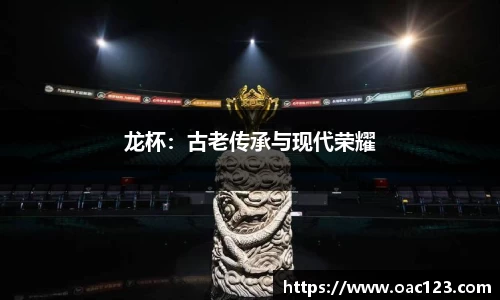 龙杯：古老传承与现代荣耀