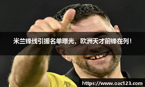 米兰锋线引援名单曝光，欧洲天才前锋在列！