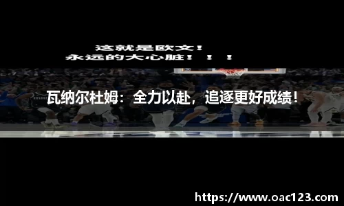 瓦纳尔杜姆：全力以赴，追逐更好成绩！
