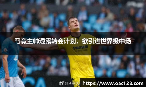 马竞主帅透露转会计划，欲引进世界级中场