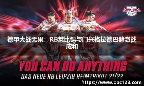 德甲大战无果：RB莱比锡与门兴格拉德巴赫激战成和