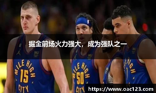 掘金前场火力强大，成为强队之一