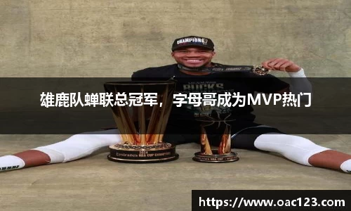 雄鹿队蝉联总冠军，字母哥成为MVP热门
