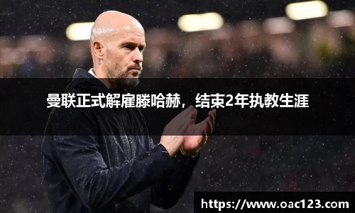 曼联正式解雇滕哈赫，结束2年执教生涯