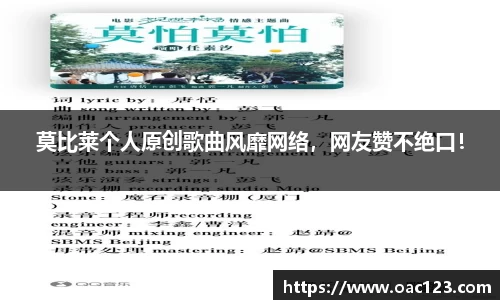 莫比莱个人原创歌曲风靡网络，网友赞不绝口！