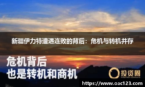 新疆伊力特遭遇连败的背后：危机与转机并存