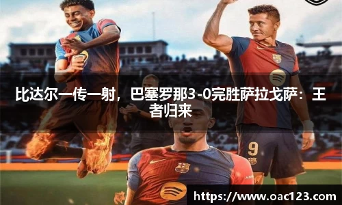 比达尔一传一射，巴塞罗那3-0完胜萨拉戈萨：王者归来