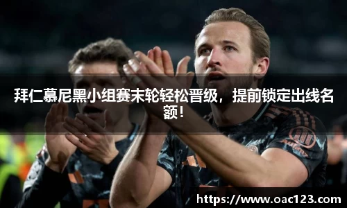 拜仁慕尼黑小组赛末轮轻松晋级，提前锁定出线名额！
