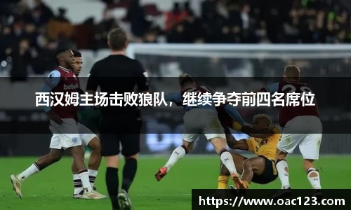 西汉姆主场击败狼队，继续争夺前四名席位