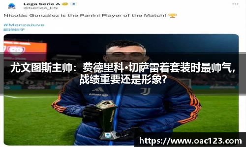 尤文图斯主帅：费德里科·切萨雷着套装时最帅气，战绩重要还是形象？