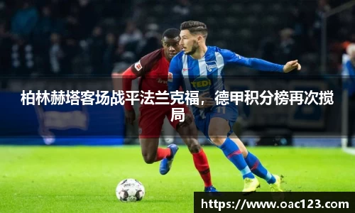 柏林赫塔客场战平法兰克福，德甲积分榜再次搅局