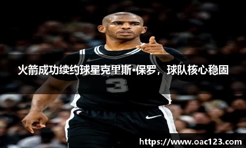 火箭成功续约球星克里斯·保罗，球队核心稳固