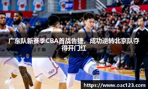 广东队新赛季CBA首战告捷，成功逆转北京队夺得开门红