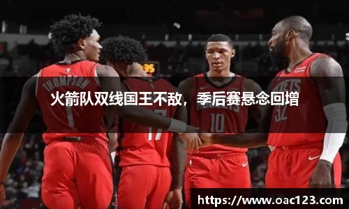 火箭队双线国王不敌，季后赛悬念回增