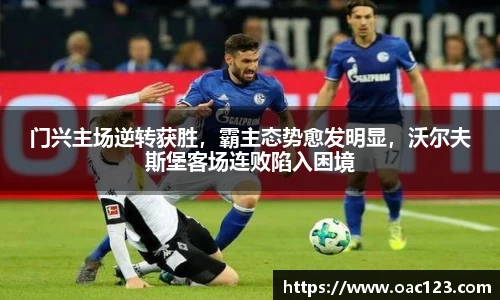 门兴主场逆转获胜，霸主态势愈发明显，沃尔夫斯堡客场连败陷入困境