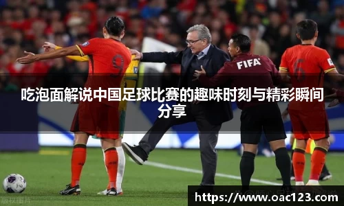 吃泡面解说中国足球比赛的趣味时刻与精彩瞬间分享