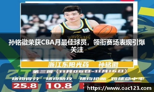 孙铭徽荣获CBA月最佳球员，领衔赛场表现引爆关注