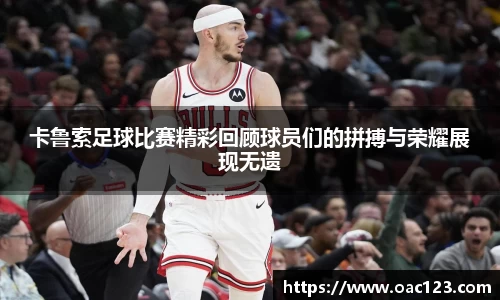 卡鲁索足球比赛精彩回顾球员们的拼搏与荣耀展现无遗
