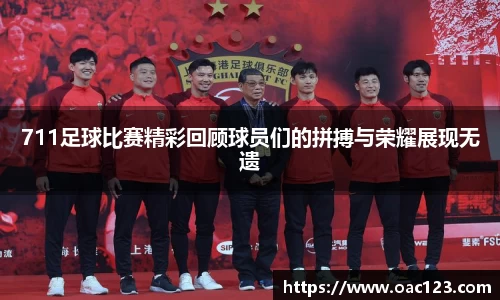 711足球比赛精彩回顾球员们的拼搏与荣耀展现无遗