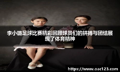 李小璐足球比赛精彩回顾球员们的拼搏与团结展现了体育精神