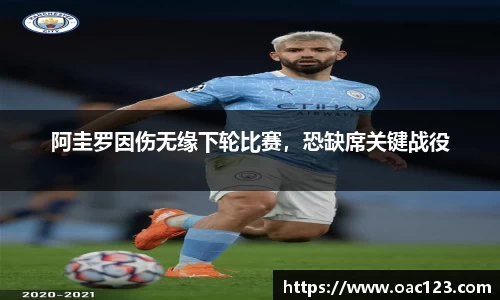 阿圭罗因伤无缘下轮比赛，恐缺席关键战役
