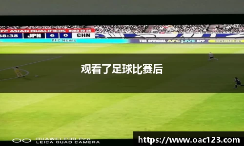 观看了足球比赛后