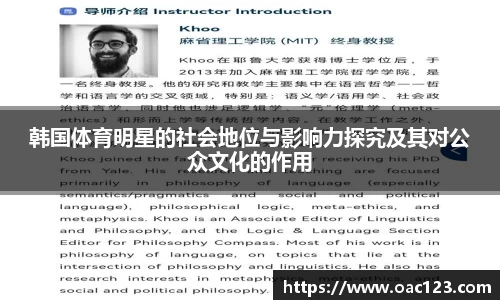 韩国体育明星的社会地位与影响力探究及其对公众文化的作用