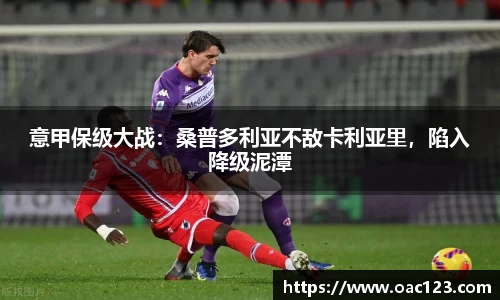 意甲保级大战：桑普多利亚不敌卡利亚里，陷入降级泥潭