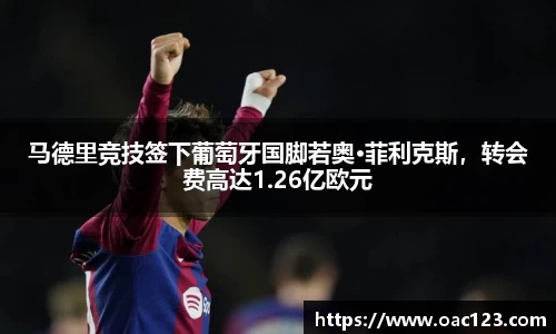 马德里竞技签下葡萄牙国脚若奥·菲利克斯，转会费高达1.26亿欧元