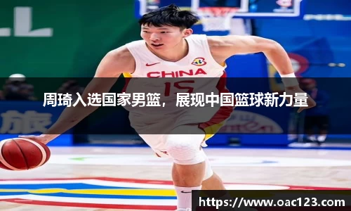 周琦入选国家男篮，展现中国篮球新力量