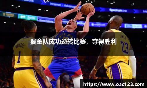 掘金队成功逆转比赛，夺得胜利