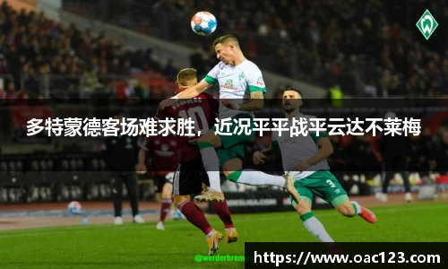 多特蒙德客场难求胜，近况平平战平云达不莱梅