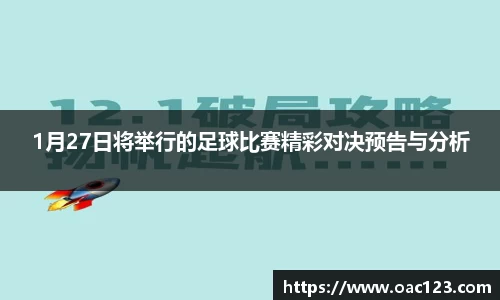 1月27日将举行的足球比赛精彩对决预告与分析