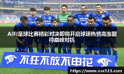 AIFI足球比赛精彩对决即将开启球迷热情高涨期待巅峰对抗