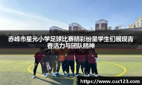 赤峰市星光小学足球比赛精彩纷呈学生们展现青春活力与团队精神