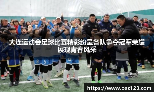 大连运动会足球比赛精彩纷呈各队争夺冠军荣耀展现青春风采