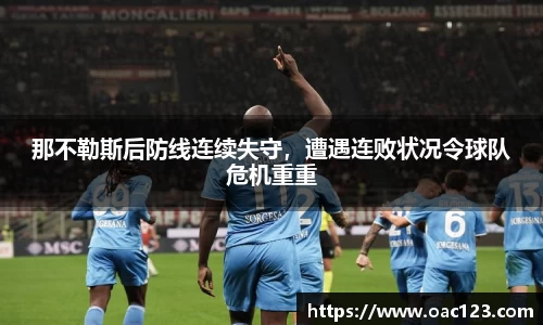 那不勒斯后防线连续失守，遭遇连败状况令球队危机重重