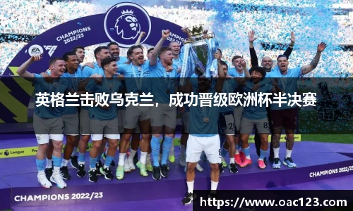 英格兰击败乌克兰，成功晋级欧洲杯半决赛