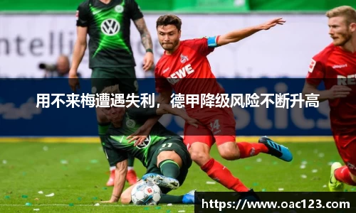 用不来梅遭遇失利，德甲降级风险不断升高