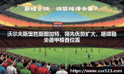 沃尔夫斯堡胜斯图加特，领先优势扩大，继续稳坐德甲榜首位置