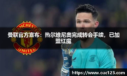 曼联官方宣布：热尔维尼奥完成转会手续，已加盟红魔