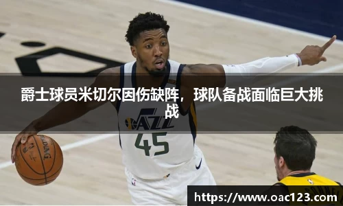 爵士球员米切尔因伤缺阵，球队备战面临巨大挑战