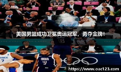 美国男篮成功卫冕奥运冠军，勇夺金牌！