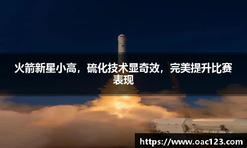 火箭新星小高，硫化技术显奇效，完美提升比赛表现