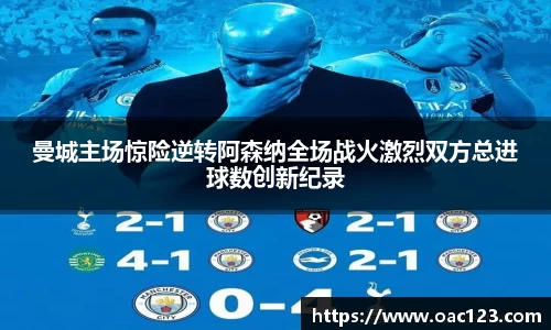 曼城主场惊险逆转阿森纳全场战火激烈双方总进球数创新纪录